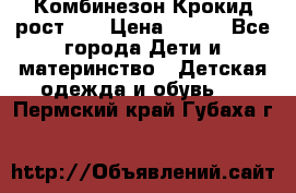 Комбинезон Крокид рост 80 › Цена ­ 180 - Все города Дети и материнство » Детская одежда и обувь   . Пермский край,Губаха г.